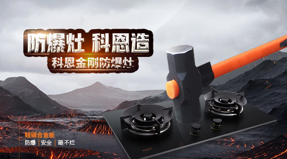 大牌灶具一年炸兩次？！灶具要防爆，還得選科恩！