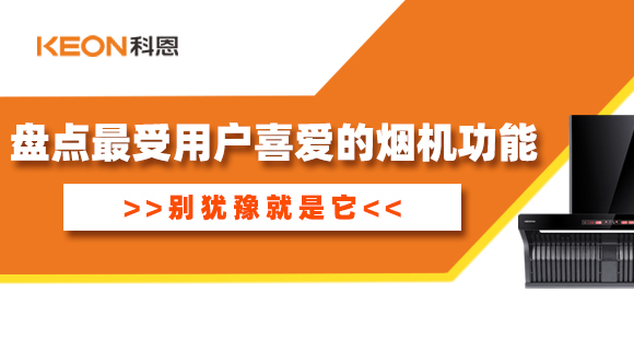 盤(pán)點(diǎn)最受用戶(hù)喜愛(ài)的煙機(jī)功能！別猶豫就是它！
