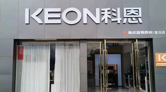 熱烈祝賀科恩集成灶江西蓮花專賣店隆重開業(yè)！