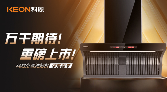 萬(wàn)千期待！重磅上市！科恩免清洗煙機(jī)榮耀而來！
