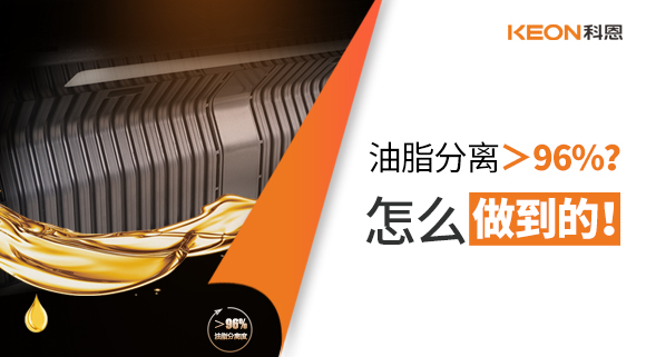 油脂分離＞96%？怎么做到的！