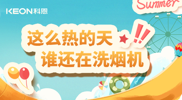 這么熱的天，誰(shuí)還在洗煙機(jī)！