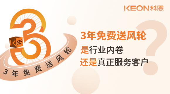 3年免費(fèi)送風(fēng)輪！是行業(yè)內(nèi)卷？還是真正服務(wù)客戶？