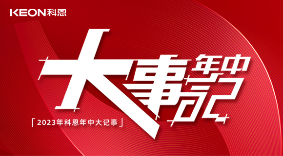 2023年科恩年中大記事！