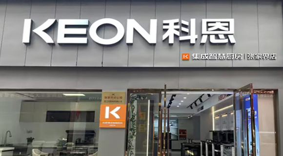 熱烈祝賀科恩集成灶湖南張家界專賣店隆重開業(yè)！