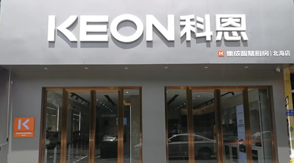熱烈祝賀科恩集成灶廣西北海專賣店隆重開業(yè)！