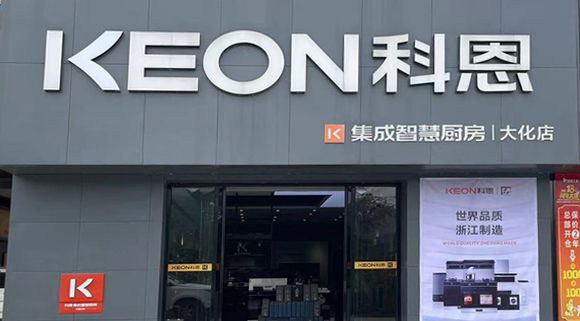 熱烈祝賀科恩集成灶廣西大化專賣店隆重開業(yè)！