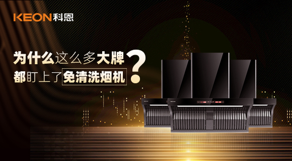 為什么這么多大牌紛紛推出免清洗煙機(jī)？