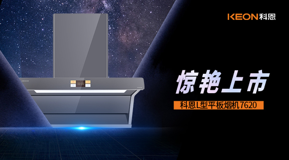 科恩7620煙機(jī)，驚艷上市！