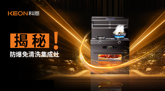 揭秘防爆免清洗集成灶！除了安全省心，還有哪些黑科技？