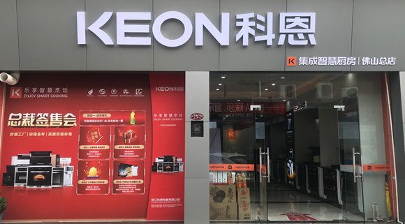 熱烈祝賀科恩集成灶廣東佛山專(zhuān)賣(mài)店隆重開(kāi)業(yè)！