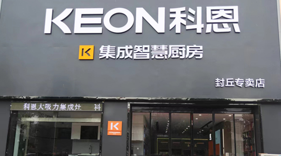 熱烈祝賀科恩集成灶河南封丘專賣店隆重開(kāi)業(yè)！