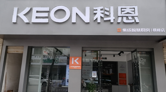 熱烈祝賀科恩集成灶江西橫峰專賣店隆重開(kāi)業(yè)！