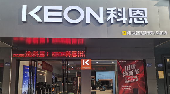 熱烈祝賀科恩集成灶湖南瀏陽(yáng)專賣店隆重開(kāi)業(yè)！