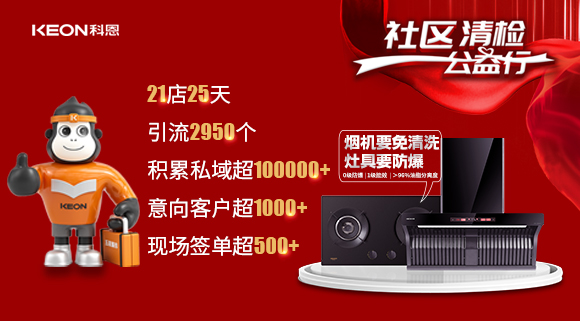 “社區(qū)清檢公益行”21店25天，積累私域超100000＋！再次爆火全國(guó)！