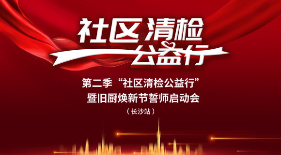 社區(qū)清檢公益行-第二季動(dòng)員大會(huì)，圓滿落幕！