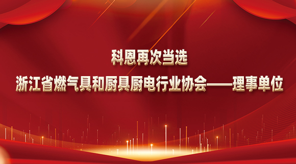 乘風(fēng)破浪潮頭立，揚(yáng)帆起航正當(dāng)時(shí)！科恩再次當(dāng)選浙江省燃?xì)饩吆蛷N具廚電行業(yè)協(xié)會(huì)——理事單位