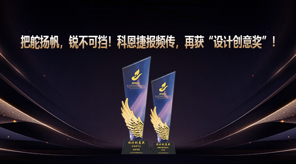 把舵揚(yáng)帆，銳不可擋！科恩捷報(bào)頻傳再獲“設(shè)計(jì)創(chuàng)意獎(jiǎng)”！