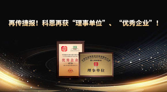 捷報(bào)頻傳！科恩再獲“理事單位”、“優(yōu)秀企業(yè)”，引領(lǐng)行業(yè)綠色發(fā)展！