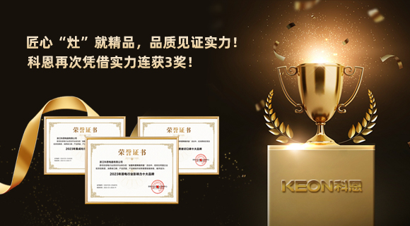 匠心“灶”就精品，品質(zhì)見證實(shí)力！2023年，浙江科恩電器有限公司再次憑借實(shí)力連獲3獎(jiǎng)！
