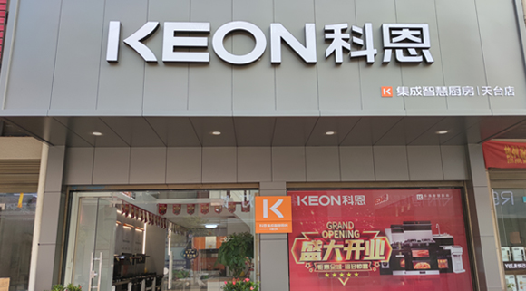 熱烈祝賀科恩集成灶浙江天臺(tái)專賣店隆重開(kāi)業(yè)！