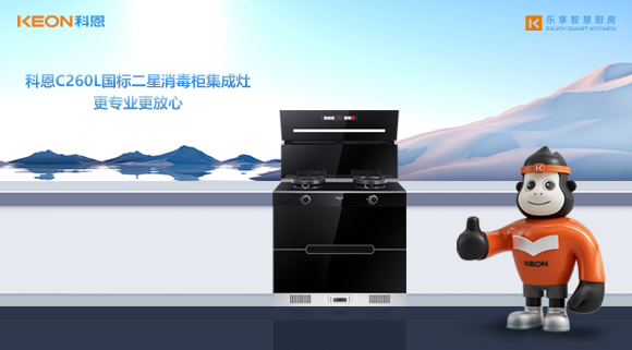 科恩C260L國標(biāo)二星消毒柜集成灶，更專業(yè)更放心！