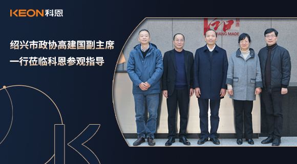 紹興市政協(xié)高建國副主席一行蒞臨科恩參觀指導(dǎo)！