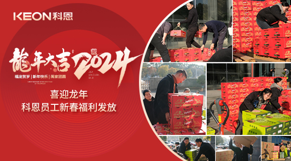 喜迎龍年！科恩家人新春發(fā)年貨啦！