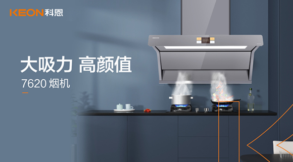科恩7620煙機，讓你的廚房驚艷整個龍年！