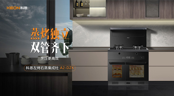 科恩A2蒸烤獨立集成灶如此受歡迎，原來是因為這！