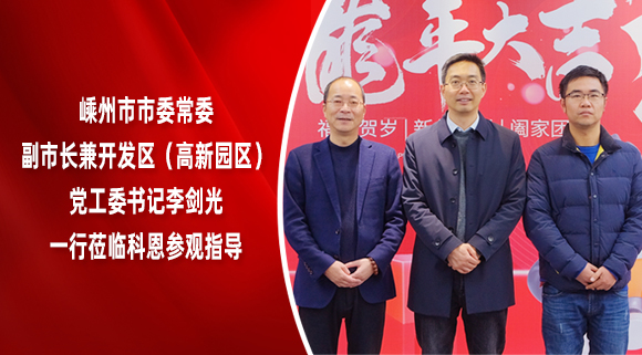 嵊州市市委常委、副市長(zhǎng)兼開發(fā)區(qū)（高新園區(qū)）黨工委書記李劍光一行蒞臨科恩參觀指導(dǎo)！