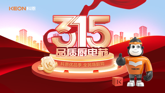 又是一年315，消費(fèi)亂象的背后！科恩教你品質(zhì)廚電如何選？