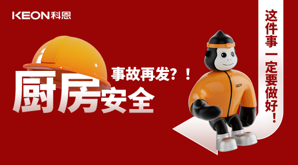 廚房安全事故再發(fā)？！這件事一定要做好！