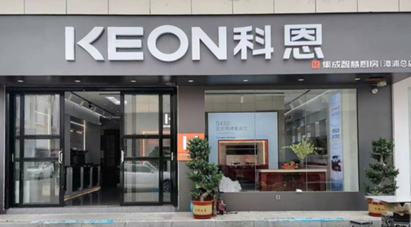 熱烈祝賀科恩集成灶福建漳浦專賣店隆重開(kāi)業(yè)！