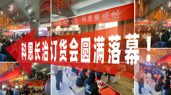 打響2024促銷戰(zhàn)！科恩長(zhǎng)治訂貨會(huì)圓滿落幕！