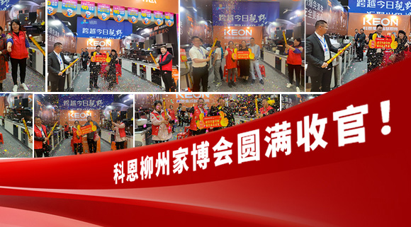 科恩快訊|拓路前行，迎戰(zhàn)市場(chǎng)！科恩柳州家博會(huì)圓滿收官！