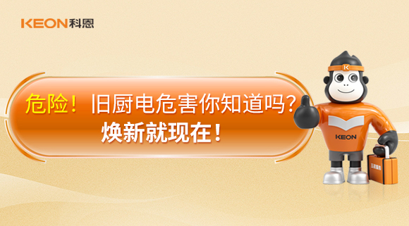 危險(xiǎn)！舊廚電危害你知道嗎？煥新就現(xiàn)在！