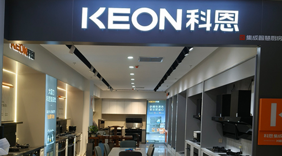 熱烈祝賀科恩集成灶河北阜平專賣店隆重開業(yè)！