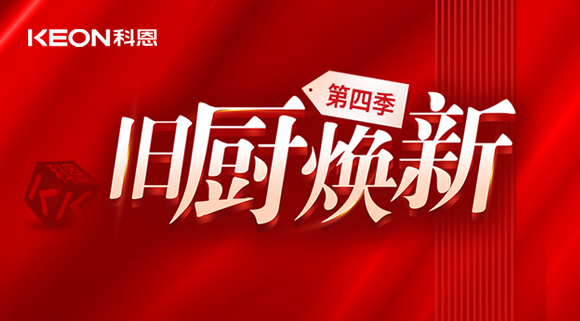 風(fēng)好正是揚(yáng)帆時(shí)！科恩舊廚煥新第四季煥新勢力，勢不可擋！