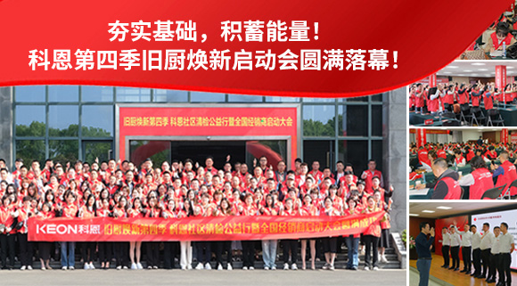 夯實(shí)基礎(chǔ)，積蓄能量！科恩第四季舊廚煥新啟動(dòng)會(huì)圓滿落幕！