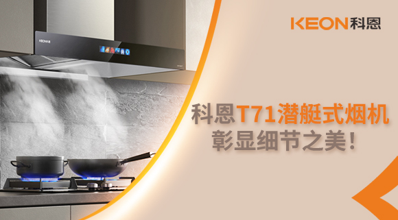 科恩T71潛艇式煙機(jī)，彰顯細(xì)節(jié)之美！