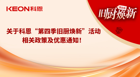 關(guān)于科恩“第四季舊廚煥新”活動，相關(guān)政策及優(yōu)惠通知！
