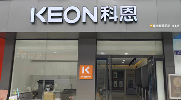 熱烈祝賀科恩集成灶河南寶豐專賣店隆重開業(yè)！