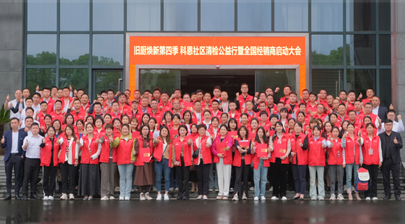 煥新勢乍起 揚(yáng)帆正當(dāng)時(shí)！科恩第四季以舊換新啟動(dòng)大會(huì)，熱辣開啟！