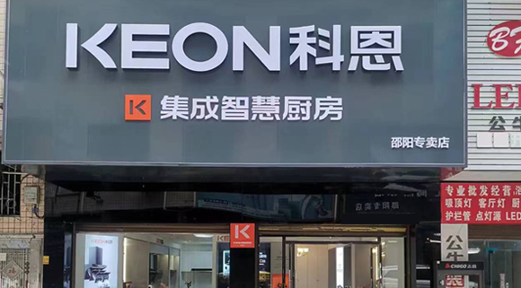 熱烈祝賀科恩集成灶湖南邵陽專賣店隆重開業(yè)！