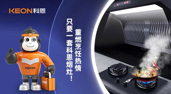 重燃烹飪熱情，只要一套科恩煙灶！