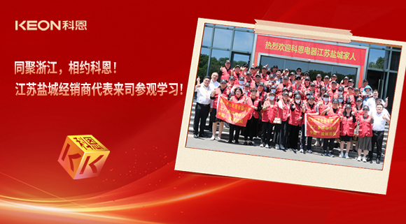 同聚浙江，相約科恩！江蘇鹽城經(jīng)銷商代表來司參觀學(xué)習(xí)！