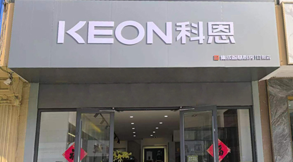 熱烈祝賀科恩集成灶山東日照專賣店隆重開業(yè)！