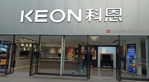 熱烈祝賀科恩集成智慧廚房寧夏石嘴山專賣店隆重開業(yè)！