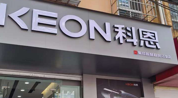 熱烈祝賀科恩集成智慧廚房陜西石泉專賣店隆重開業(yè)！